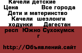 Качели детские tako › Цена ­ 3 000 - Все города Дети и материнство » Качели, шезлонги, ходунки   . Дагестан респ.,Южно-Сухокумск г.